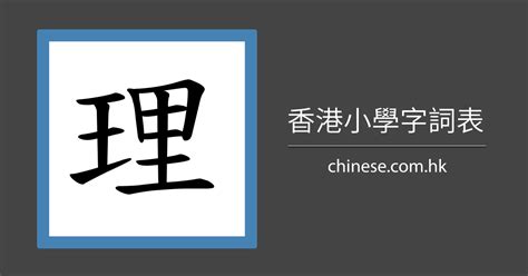 莉幾劃|「莉」字的筆順、筆劃及部首